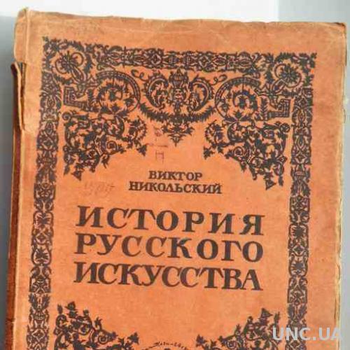 История русского искусства. Никольский В. 1923.