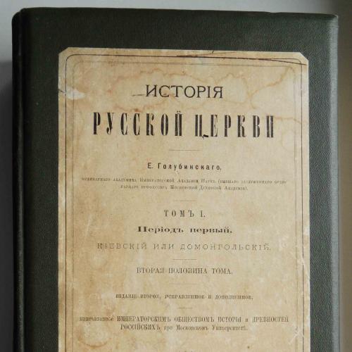 История русской церкви. Голубинский Е. Том 1(2). 1904 