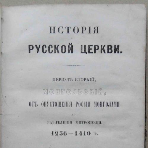 История русской церкви. Период 2. 1848