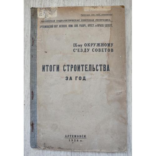 Итоги строительства за год. (Артемовск-Бахмут) 1926.