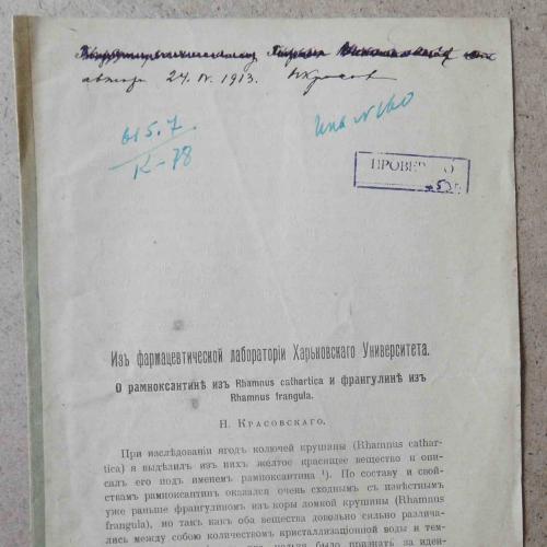 Из фармацевтической лаборатории Харьковского Университета. Красовский Н. Подпись автора. 1913