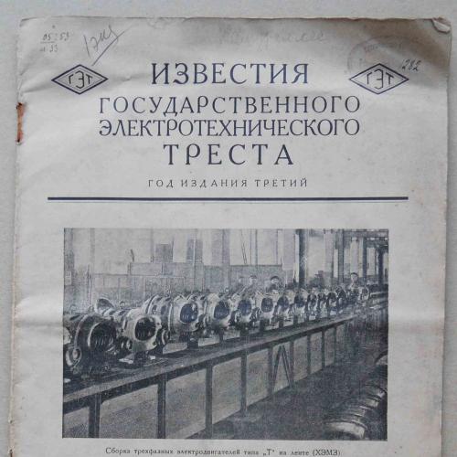 Известия государственного электротехнического треста. Ноябрь. 1929