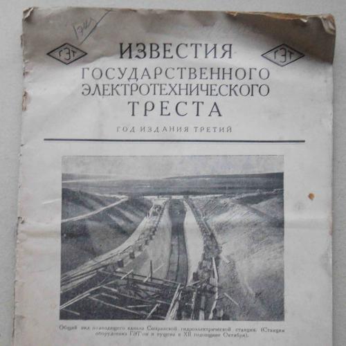Известия государственного электротехнического треста. Октябрь. 1929