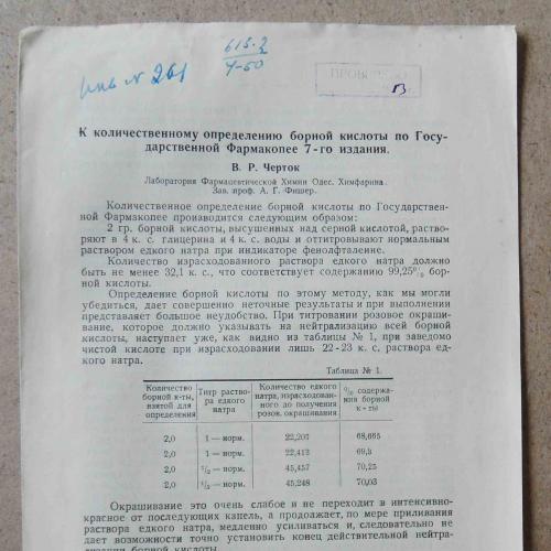 К количественному определению борной кислоты по Государственной Фармакопее 7-го издания.