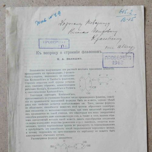 К вопросу о строении флавонов. Валяшко Н. Подпись автора. 1902