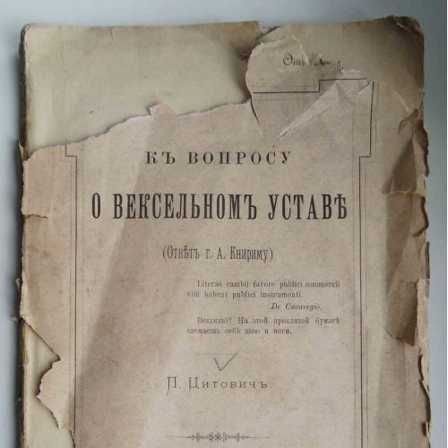 К вопросу о вексельном уставе. Цитович П. 1895