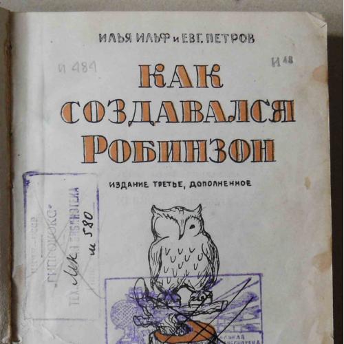 Как создавался Робинзон. Ильф И., Петров Е. 1935