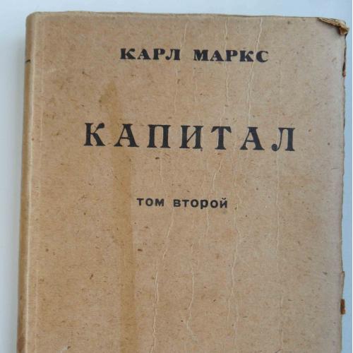 Капитал. Маркс К. Том 2(2). 1925 г.