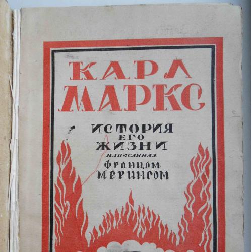 Карл Маркс. Меринг Фр. 1920