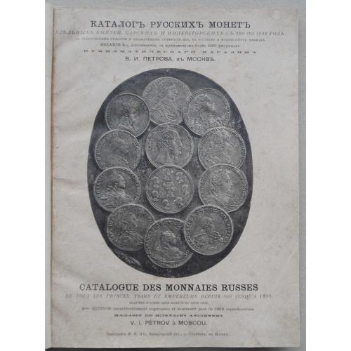 Каталог русских монет. 1899
