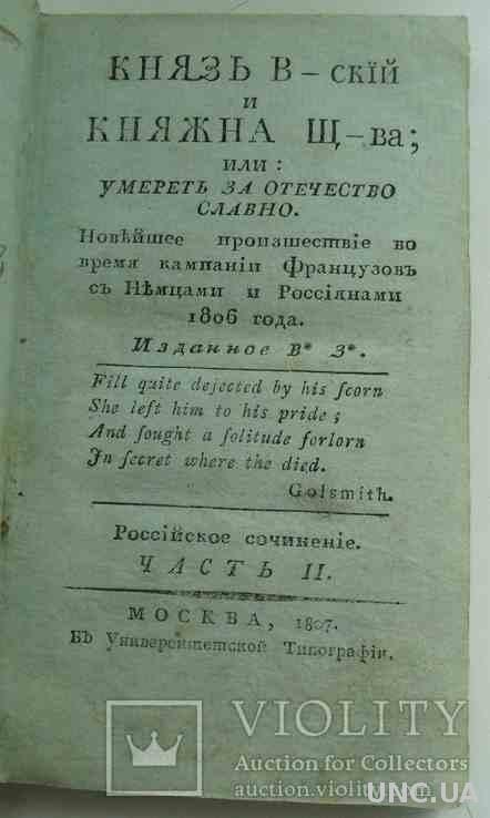 Князь В-ский и княжна Щ-ва. 2 часть. 1807