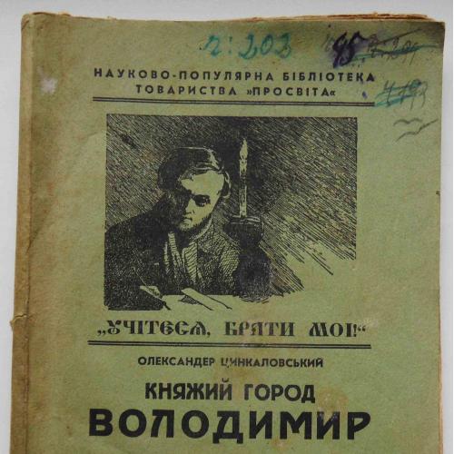 Княжий город Володимир. Цинкаловський О. 1935