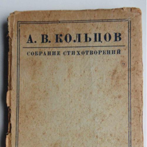 Кольцов А.В. Собрание стихотворений. 1936