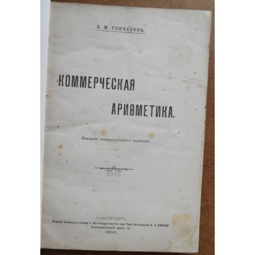Коммерческая арифметика. Гончаров П. 1906