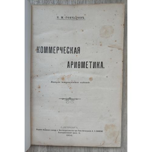 Коммерческая арифметика. Гончаров П. 1906