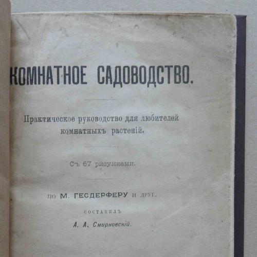 Комнатное садоводство. Смирновский А.А. 1909