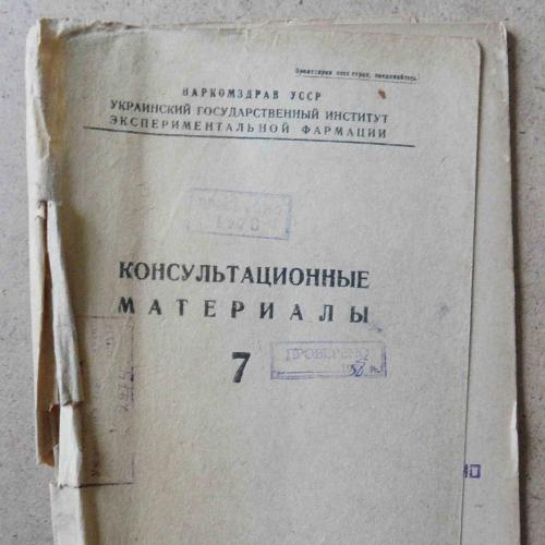 Консультационные материалы. Годовой комплект. 1939