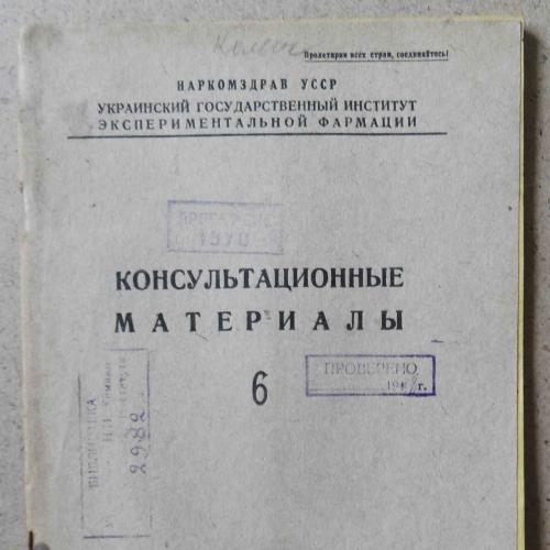Консультационные материалы. Годовой комплект. 1940