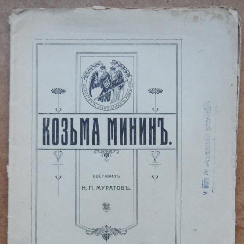 Козьма Минин. Муратов Н.  1916