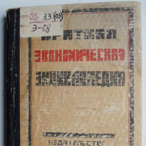 Краткая экономическая энциклопедия. Каплан Д. 1925