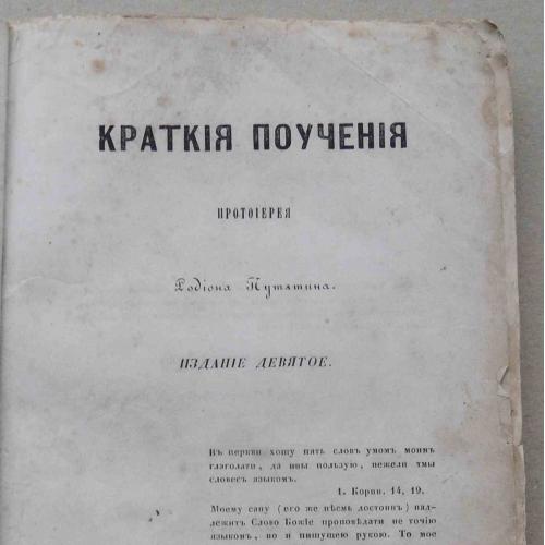 Краткие поучения. Путятин Р. 1851