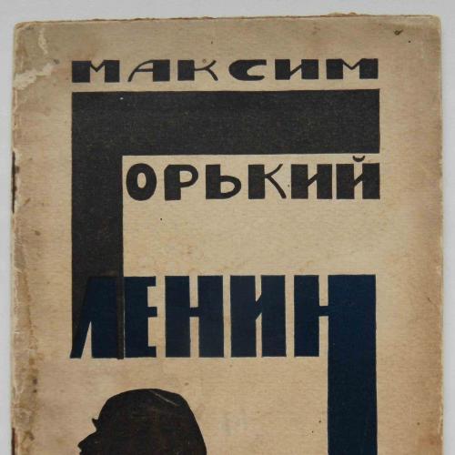 Ленин. Горький М. 1924