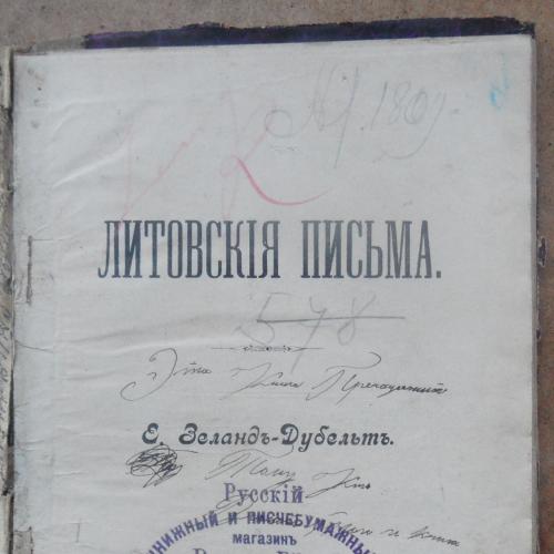 Литовские письма. Зеланд-Дубельт Е. 1901