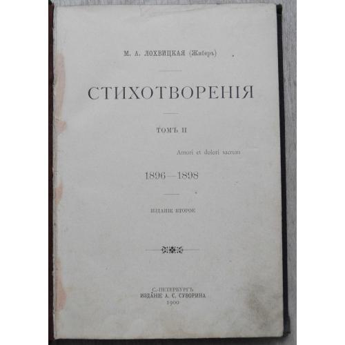 Лохвицкая М. Стихотворения. Том 2. 1900