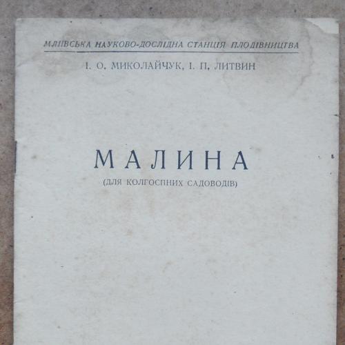 Малина. Миколайчук І., Литвин І. 1947
