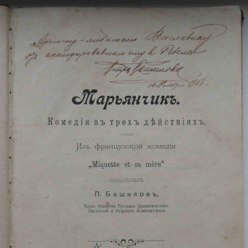 Марьянчик. Башилов П. Подпись автора. 1908