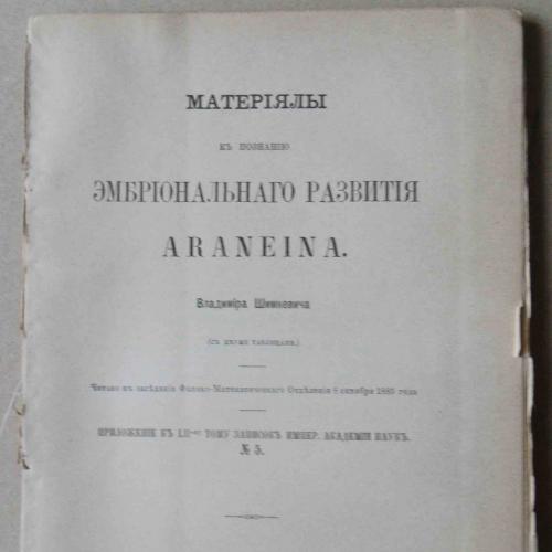 Материалы к познанию эмбрионального развития ARANEINA. Шимкевич В. 1886