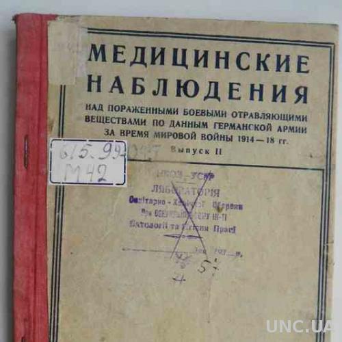 Медицинские наблюдения над пораженными боевыми отравляющими веществами. 1931
