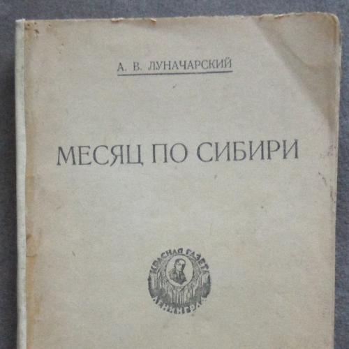 Месяц по Сибири. Луначарский А.В. 1929