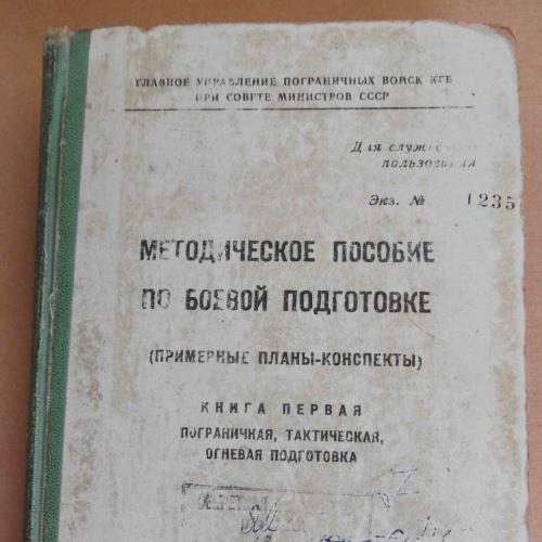 Методическое пособие по боевой подготовке. 1971