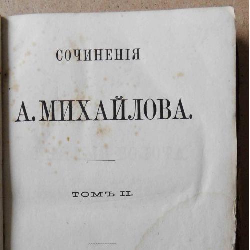 Михайлов А. Сочинения. Том 2. 1873