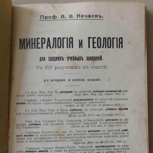 Минералогия и геология. Нечаев А. 1912