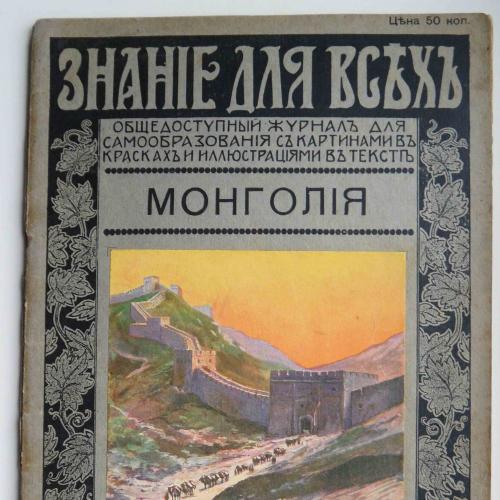 Монголия. Знания для всех. 1915