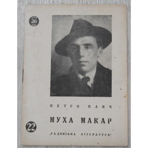 Муха Макар. Панч П. 1934