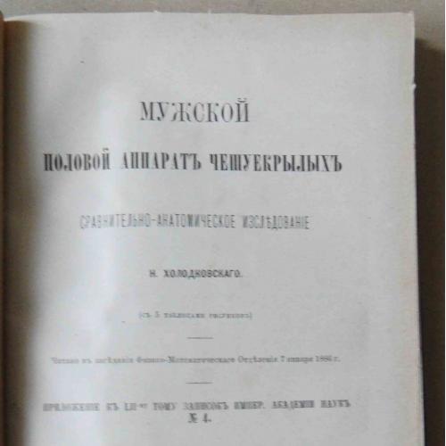 Мужской половой аппарат чешуекрылых. Холодковский Н. 1886