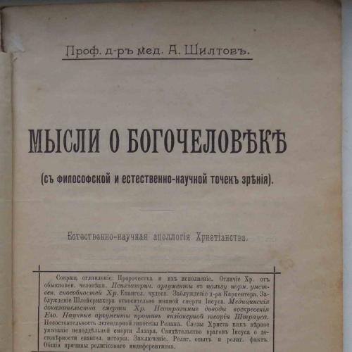 Мысли о Богочеловеке. Шилтов А. 1902