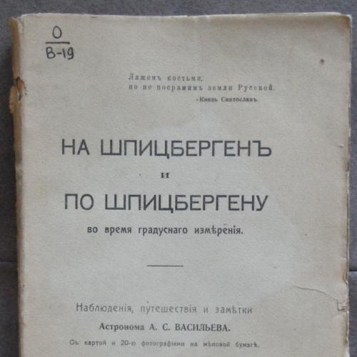 На Шпицберген и по Шпицбергену. Васильев А.С. 1915