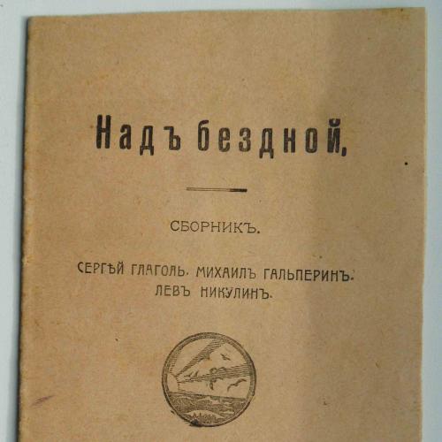 Над бездной. Глагол С., Гальперин М., Никулин Л. 1917