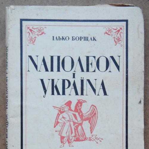 Наполєон і Україна. Борщак І. 1937
