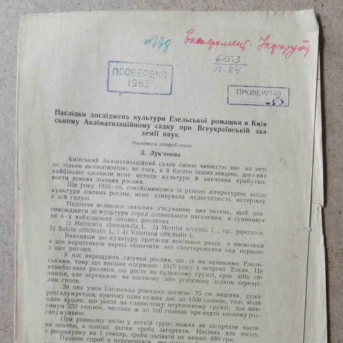 Наслідки досліджень культури Езельскої ромашки в Київському Акл.с. Лукянова. 1930