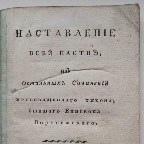 Наставление всей пастве из остальных сочинений пр. Тихона. 1824
