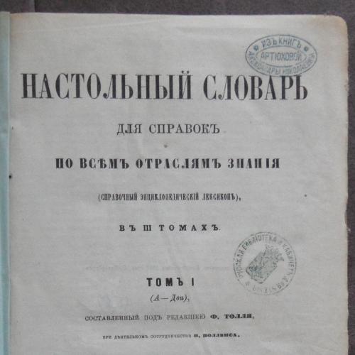 Настольный словарь по всем отраслям знания. Толль Ф. Том 1. 1863
