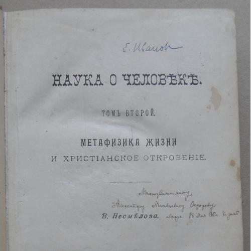 Наука о человеке. Несмелов В. Том 2. Подпись автора. 1903