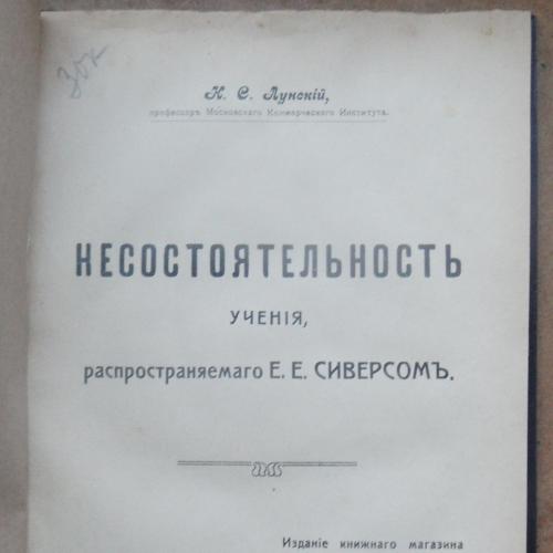 Несостоятельность учения, распространяемого Сиверсом Е. Лунский Н. 1916