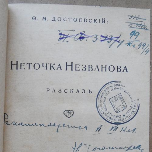 Неточка Незванова. Достоевский Ф. 1920
