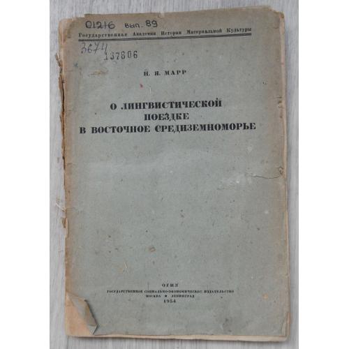 О лингвистической поездке в восточное средиземноморье. Марр Н. 1934